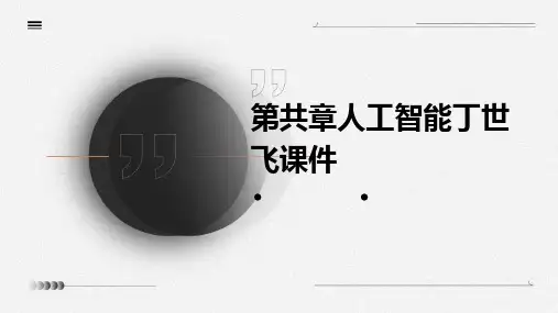 第共章人工智能丁世飞课件