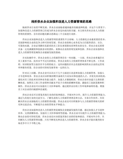 浅析供水企业加强和改进人力资源管理的思路