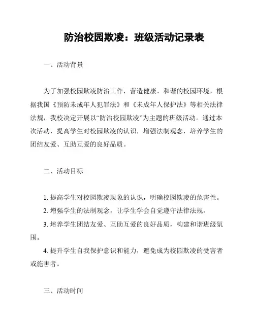 防治校园欺凌：班级活动记录表