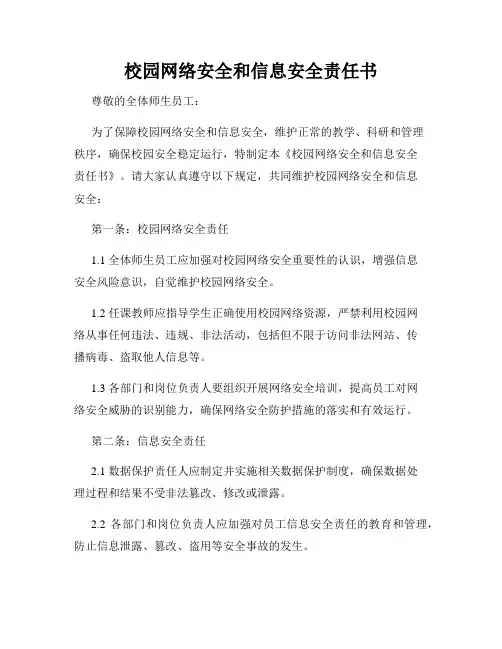 校园网络安全和信息安全责任书