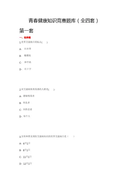 青春健康知识竞赛题库(全四套)