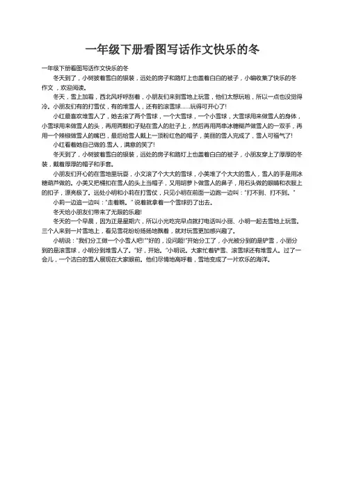 一年级下册看图写话作文快乐的冬