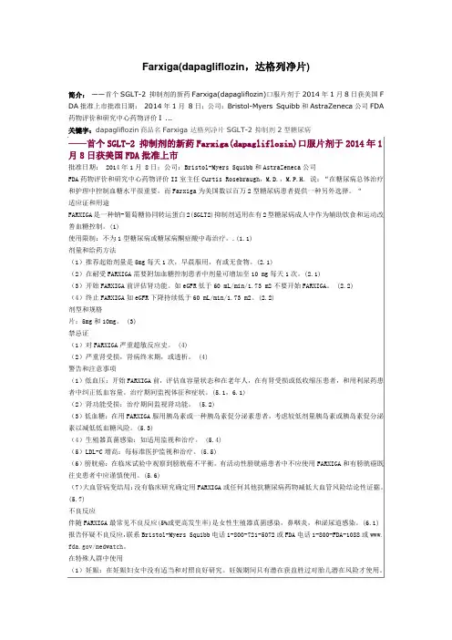 Farxiga(dapagliflozin,达格列净片)说明书