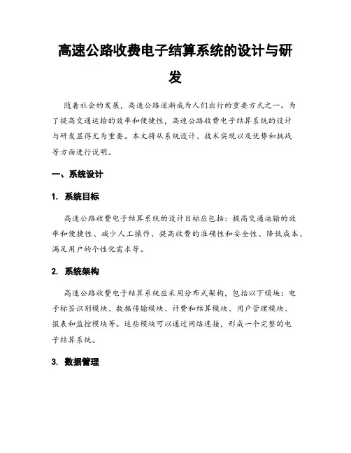 高速公路收费电子结算系统的设计与研发