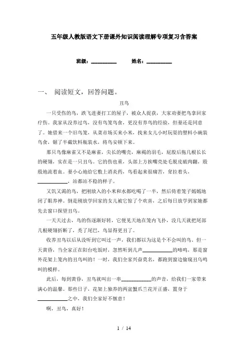 五年级人教版语文下册课外知识阅读理解专项复习含答案