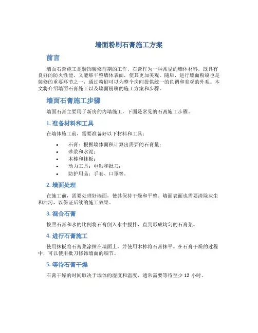 墙面粉刷石膏施工方案