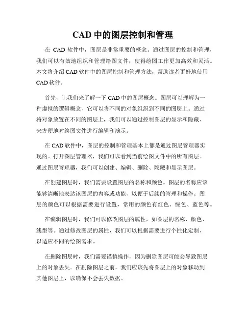 CAD中的图层控制和管理