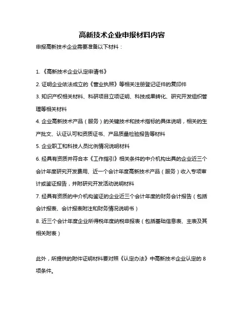 高新技术企业申报材料内容