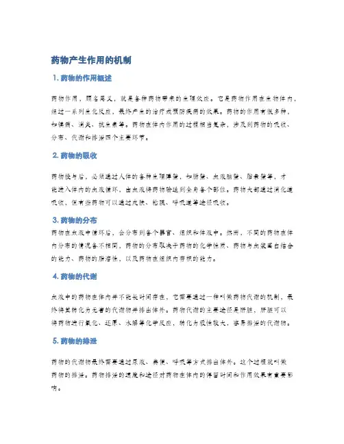 药物产生作用的机制