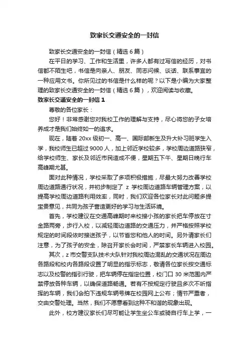 致家长交通安全的一封信