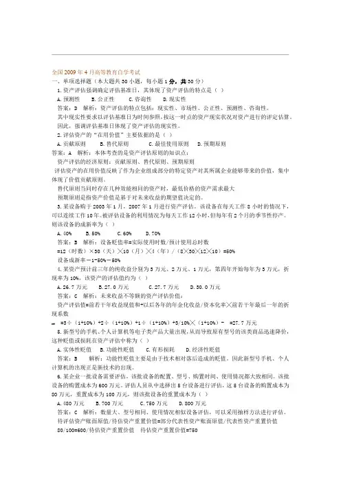 4月全国高等教育自学考试资产评估00158试题及答案解析