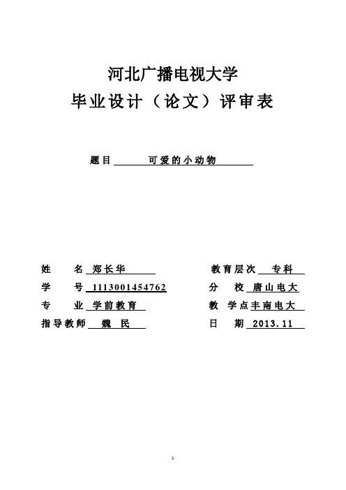 河北广播电视大学毕业设计(论文、作业)评审表