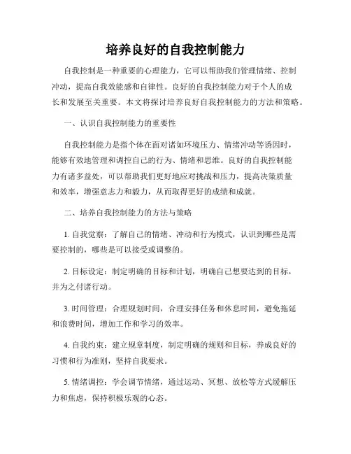 培养良好的自我控制能力