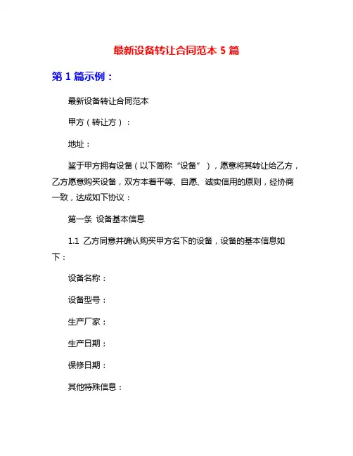 最新设备转让合同范本5篇