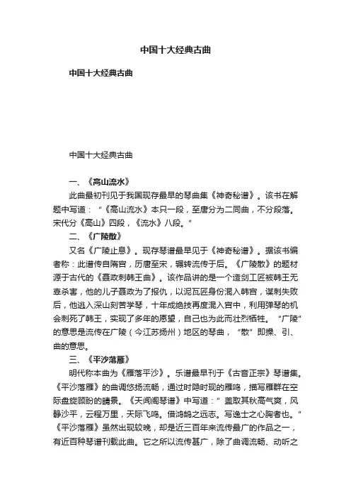 中国十大经典古曲
