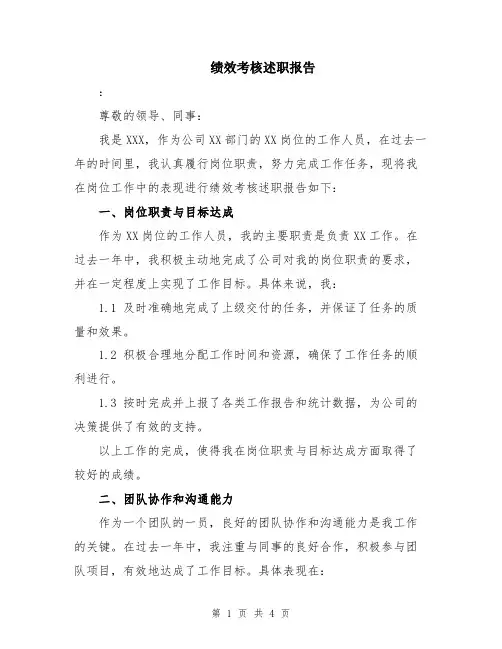 绩效考核述职报告