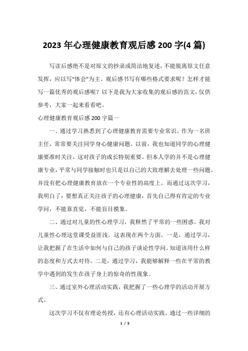 2023年心理健康教育观后感200字(4篇)