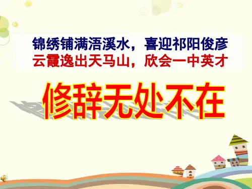 修辞无处不在(讲课)-PPT课件