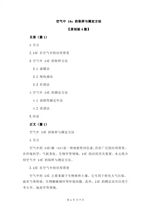 空气中 14c 的取样与测定方法