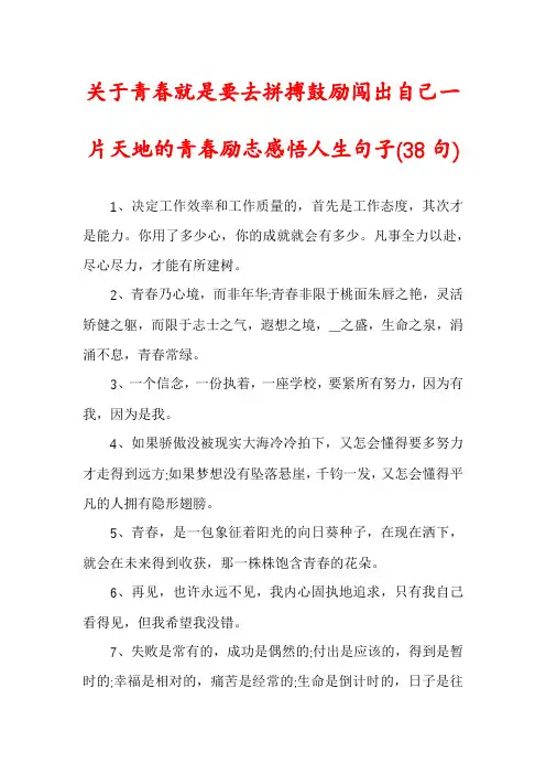 关于青春就是要去拼搏鼓励闯出自己一片天地的青春励志感悟人生句子