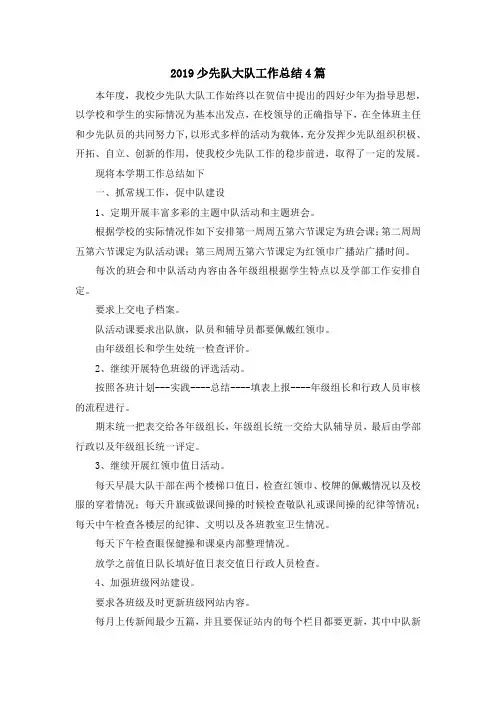 最新-2019少先队大队工作总结4篇 精品