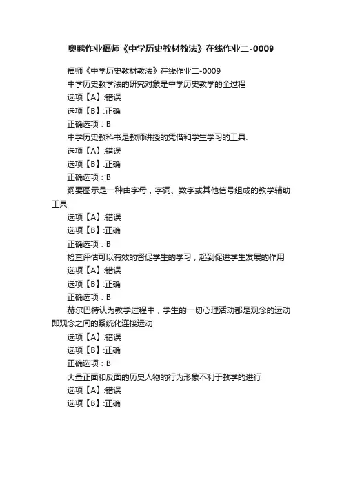 奥鹏作业福师《中学历史教材教法》在线作业二-0009