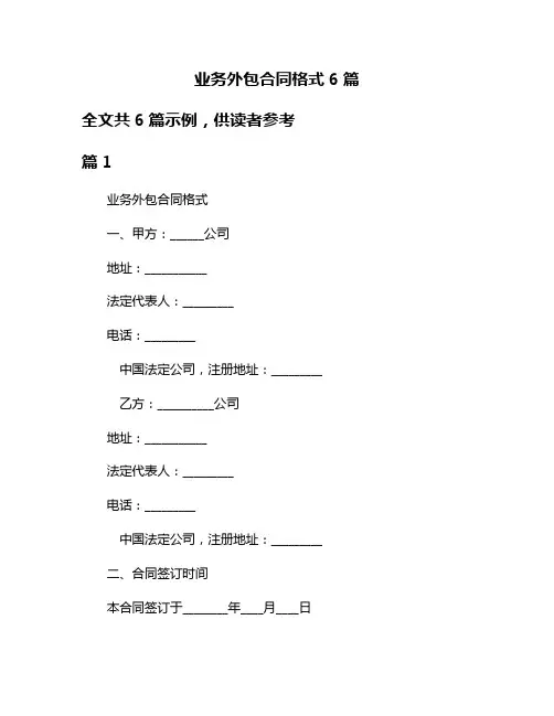 业务外包合同格式6篇