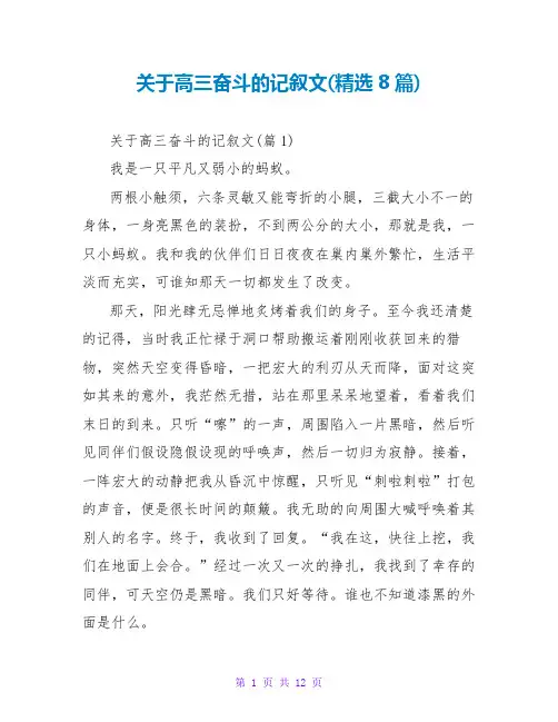 关于高三奋斗的记叙文(精选8篇)