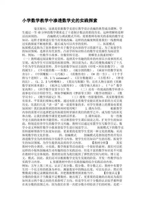 小学数学教学中渗透数学史的实践探索.