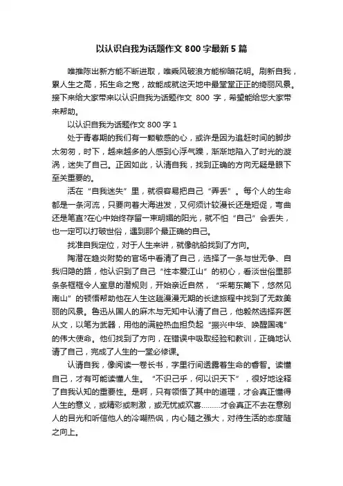 以认识自我为话题作文800字最新5篇
