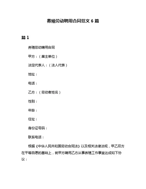 养殖劳动聘用合同范文6篇