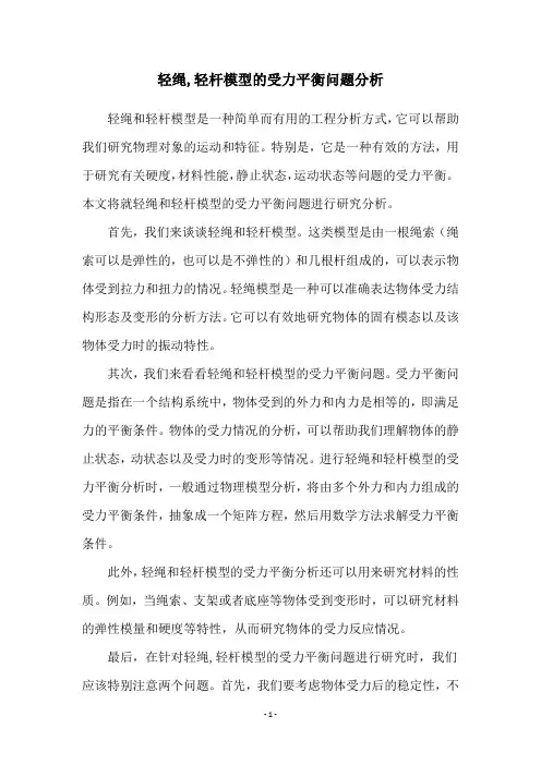 轻绳,轻杆模型的受力平衡问题分析