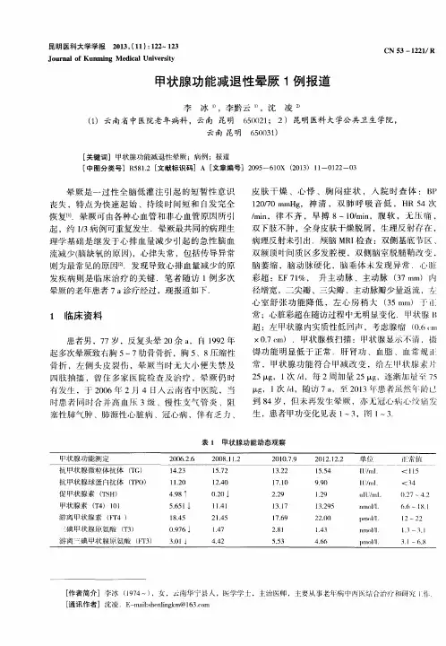 甲状腺功能减退性晕厥1例报道