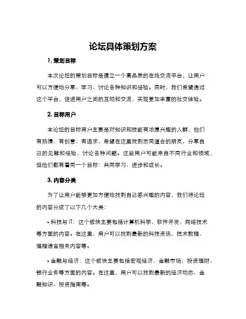 论坛具体策划方案