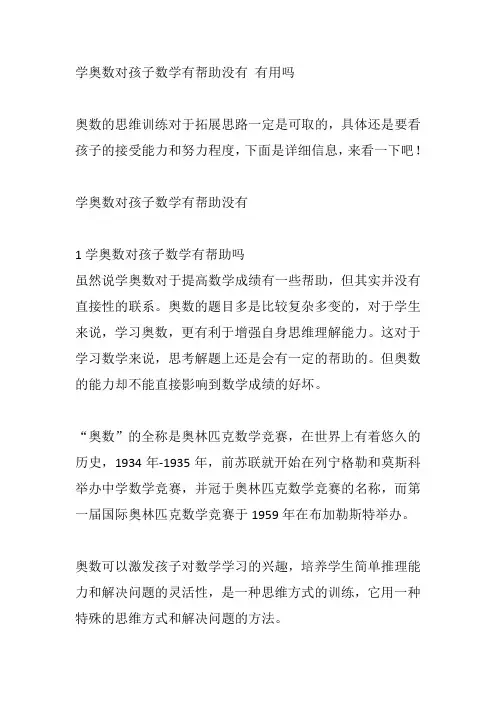 学奥数对孩子数学有帮助没有 有用吗