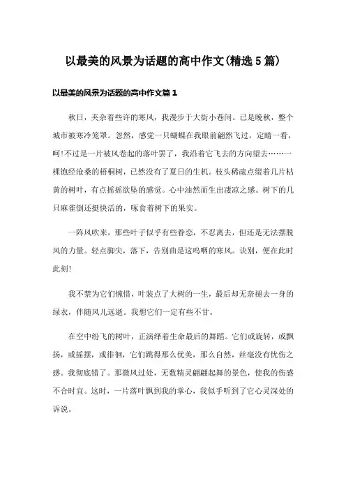 以最美的风景为话题的高中作文(精选5篇)