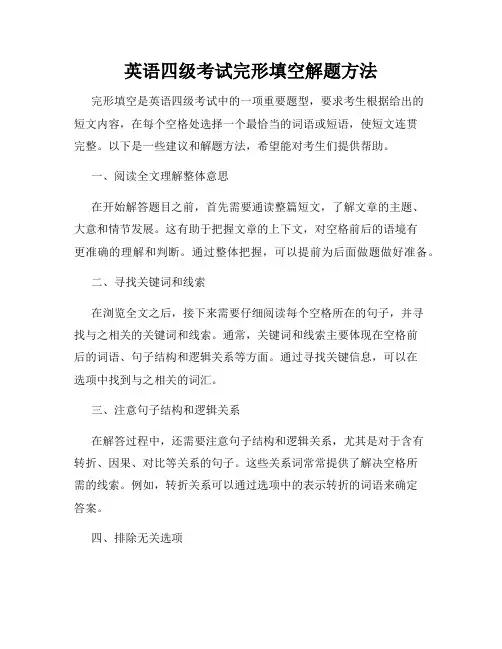 英语四级考试完形填空解题方法