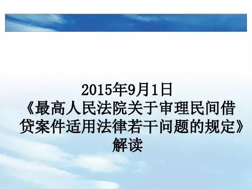 2015年9月最高人民法院关于民间借贷的司法解释