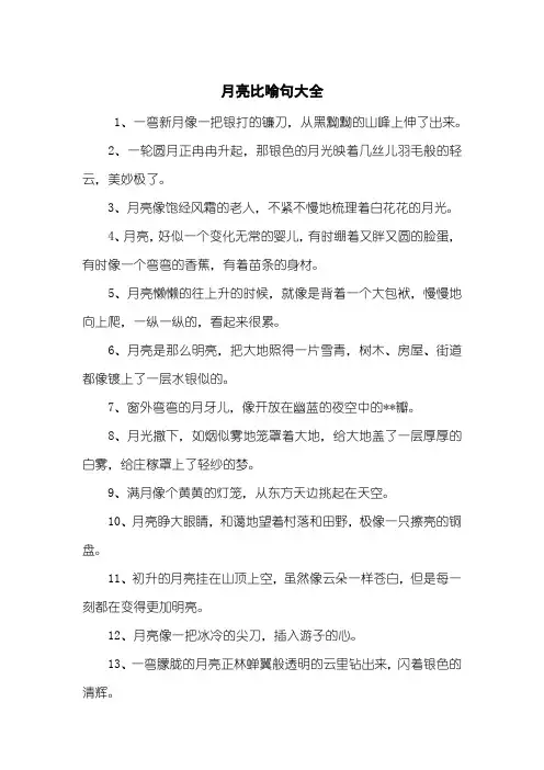 月亮比喻句大全