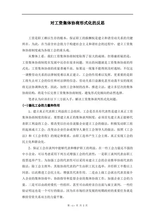 对工资集体协商形式化的反思