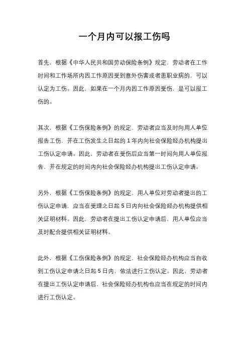 一个月内可以报工伤吗