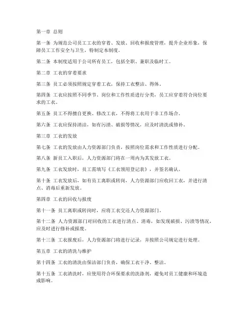 公司关于工衣的管理制度