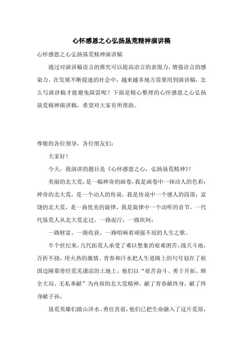 心怀感恩之心弘扬垦荒精神演讲稿