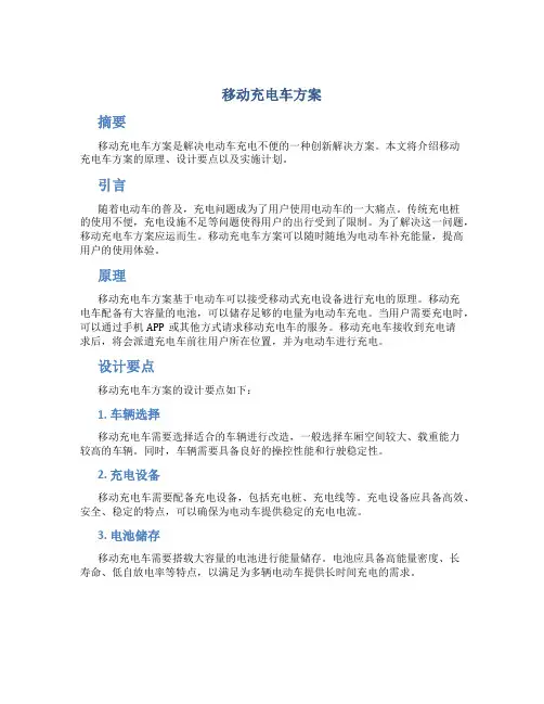 移动充电车方案