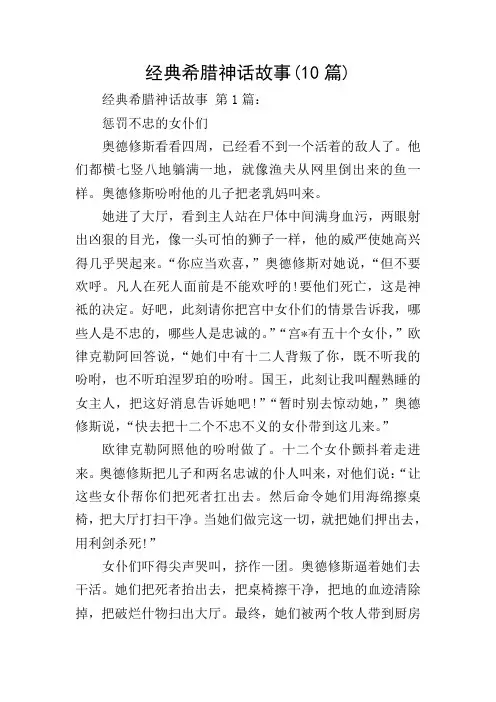 经典希腊神话故事(10篇)