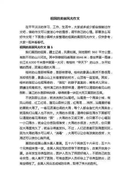 祖国的美丽风光作文（精选25篇）