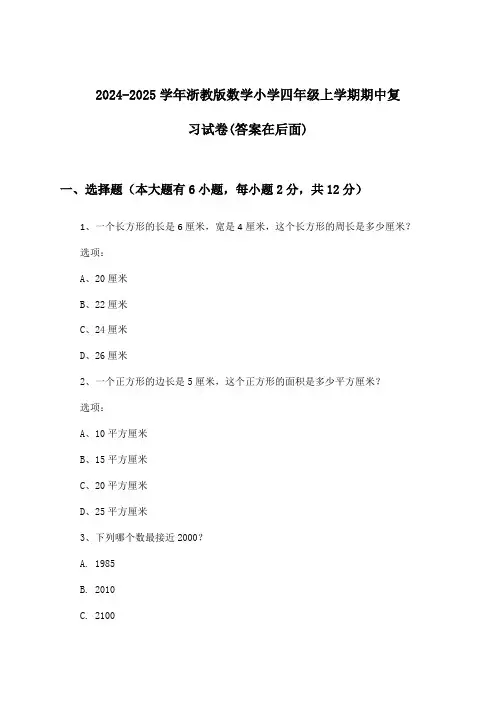 浙教版数学小学四年级上学期期中试卷及解答参考(2024-2025学年)