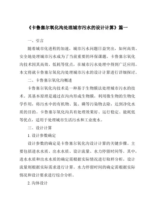 《2024年卡鲁塞尔氧化沟处理城市污水的设计计算》范文