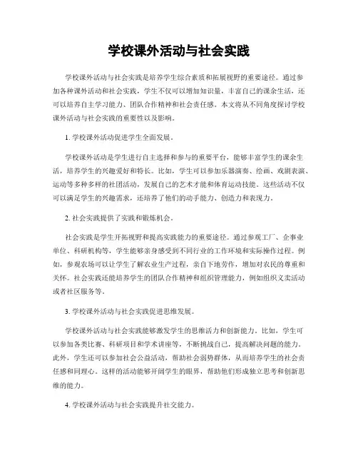 学校课外活动与社会实践