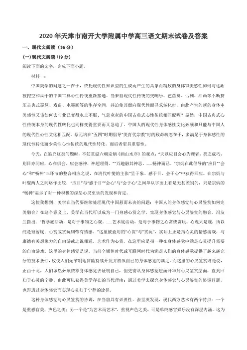 2020年天津市南开大学附属中学高三语文期末试卷及答案